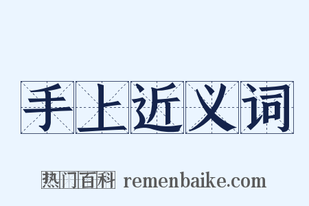 手上近义词是什么意思的图片